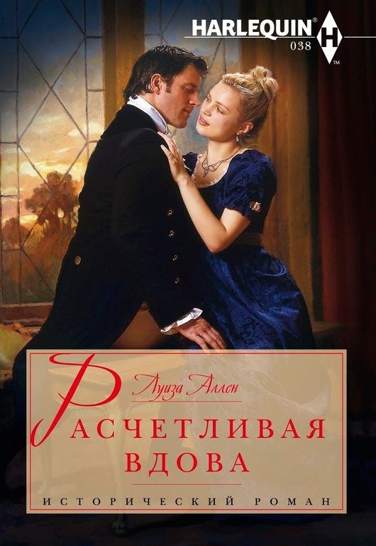 Расчетливая вдова | The Calculating Widow