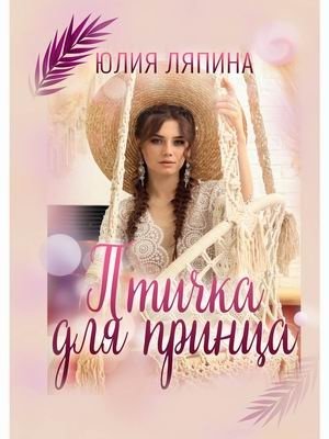 Птичка для принца | A Bird for the Prince