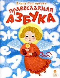 Православная азбука. Стихи и задания | Orthodox Alphabet: Poems and Activities