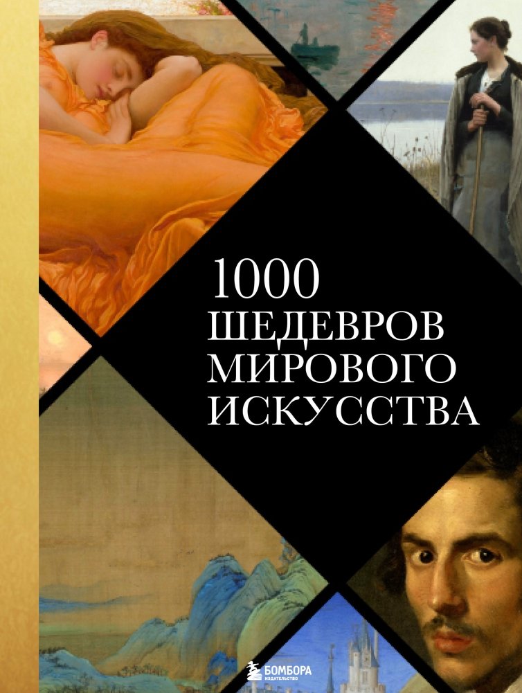 1000 шедевров мирового искусства | 1000 Masterpieces of World Art