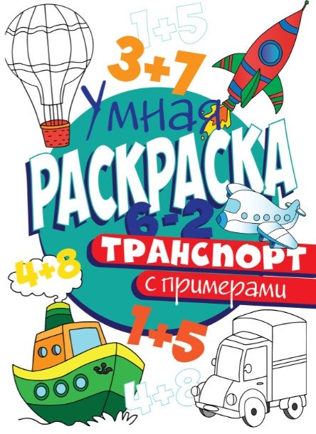 Умная раскраска с примерами. Транспорт | Smart Coloring Book with Examples: Transportation