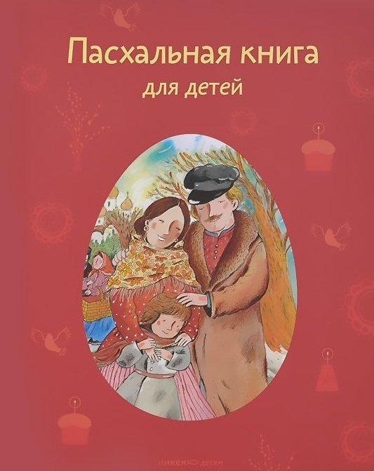 Пасхальная книга для детей | Easter Book for Children