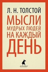 Мысли мудрых людей на каждый день | Thoughts of Wise People for Every Day