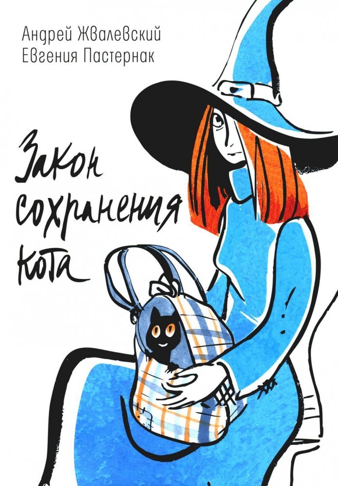 Закон сохранения кота: повесть (подарочная) | The Law of Cat Conservation: A Novel (Gift Edition)