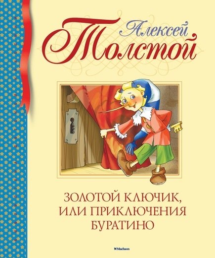 Золотой ключик, или Приключения Буратино | The Golden Key, or The Adventures of Buratino