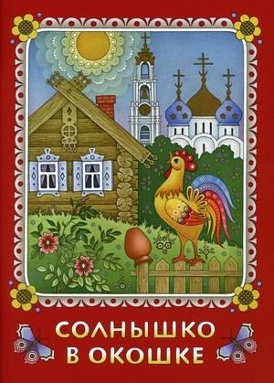 Солнышко в окошке. Книжка-картинка для самых маленьких | Sun in the Window. Picture Book for the Very Youngest