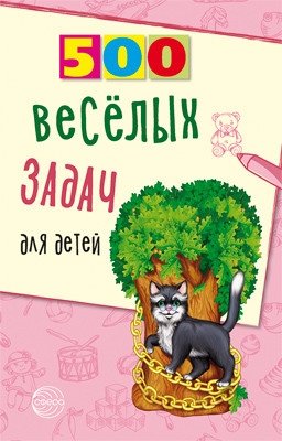 500 весёлых задач для детей | 500 Fun Tasks for Children