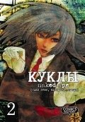 Куклы. Том 2 | Dolls. Volume 2