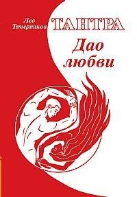 Тантра. Дао любви | Tantra. The Dao of Love