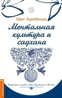 Ментальная культура и садхана | Mental Culture and Sadhana