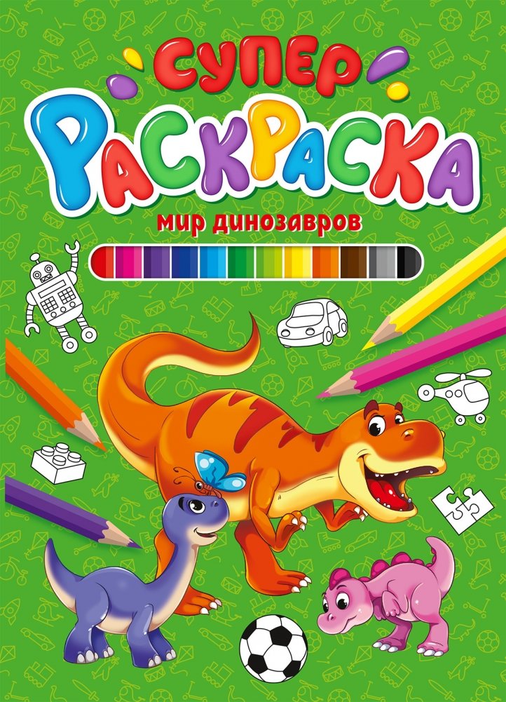 Суперраскраска. Мир динозавров | Super Coloring Book: Dinosaur World