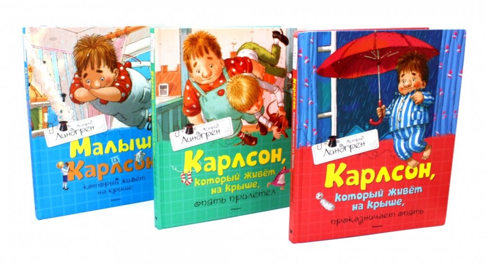 Карлсон, который живет на крыше (комплект из 3-х книг) | Karlsson-on-the-Roof (3-Book Set)