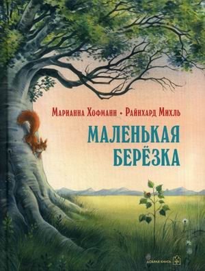 Маленькая березка | Little Birch Tree