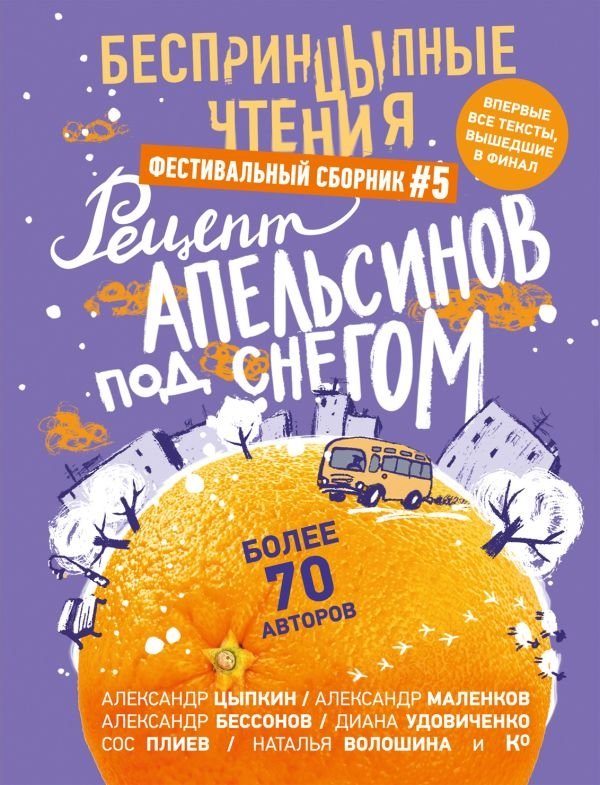 БеспринцЫпные чтения. Рецепт апельсинов под снегом | Unprincipled Readings: A Recipe for Oranges Under Snow
