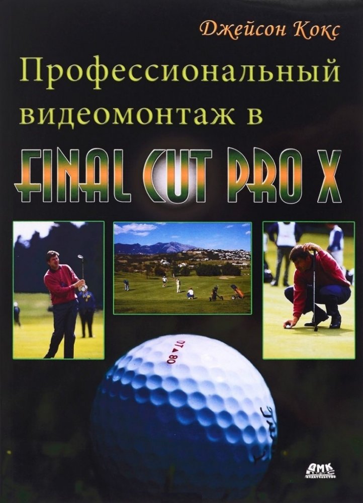 Профессиональный видеомонтаж в Final Cut Pro X. Справочное руководство | Professional Video Editing in Final Cut Pro X: A Reference Guide