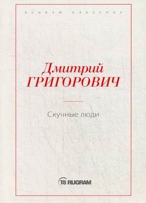 Скучные люди | Boring People
