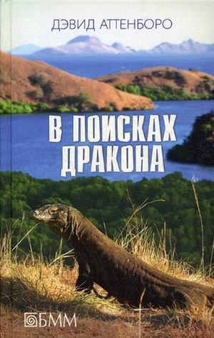 В поисках дракона | In Search of the Dragon