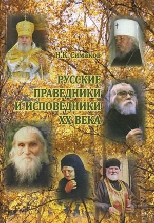 Русские праведники и исповедники ХХ века | Russian Saints and Confessors of the 20th Century