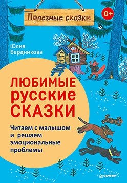 Любимые русские сказки. Читаем с малышом и решаем эмоциональные проблемы | Favorite Russian Fairy Tales: Reading with Your Little One and Addressing Emotional Challenges