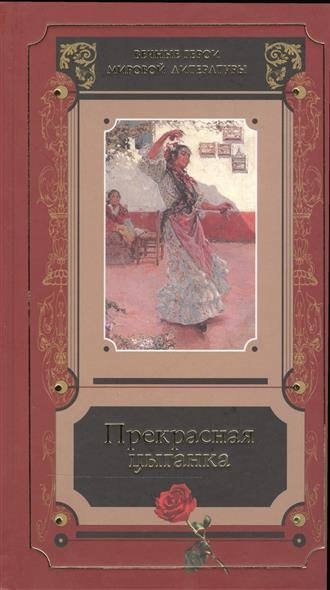 Прекрасная цыганка. Сборник историй о Кармен | The Beautiful Gypsy: Stories of Carmen