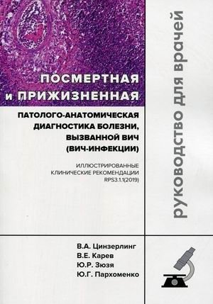 Посмертная и прижизненная патолого-анатомическая диагностика болезни, вызванной ВИЧ (ВИЧ-инфекции). Иллюстрированные кли | Postmortem and Antemortem Pathological Diagnosis of HIV Infection: Illustrated Clinical Recommend