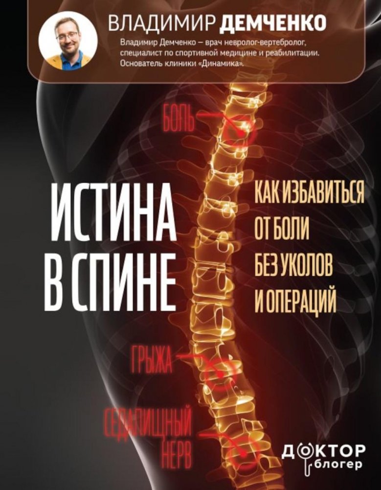 Истина в спине. Как избавиться от боли без уколов и операций | The Truth About Your Back: Pain Relief Without Injections or Surgery