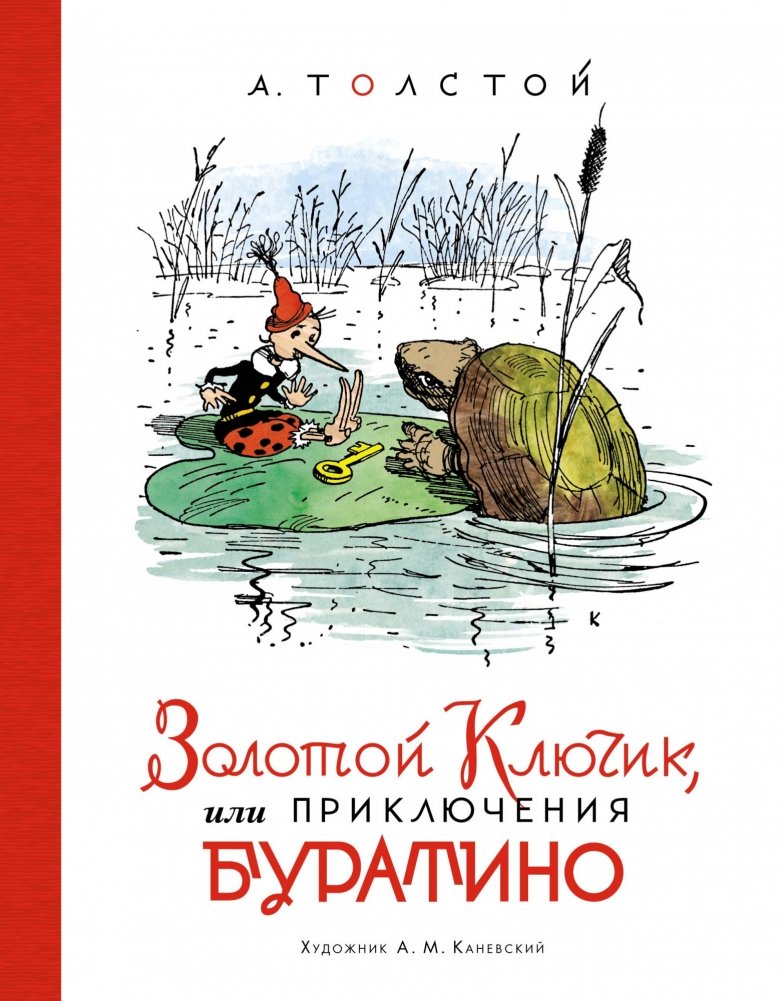 Золотой ключик, или Приключения Буратино | The Golden Key, or The Adventures of Buratino