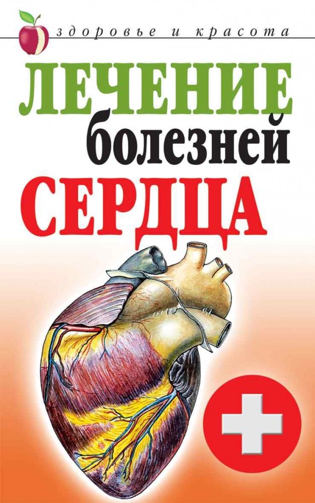 Лечение болезней сердца | Heart Disease Treatment