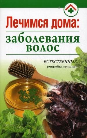 Лечимся дома: заболевание волос | Home Treatment: Hair Conditions