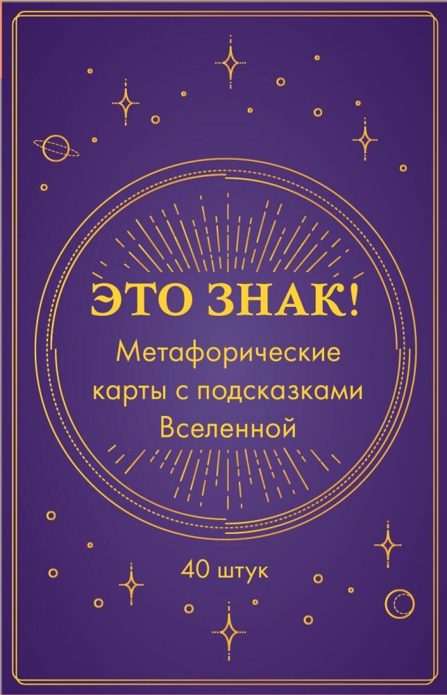 Это знак! Метафорические карты с подсказками Вселенной (40 шт.) | This is a Sign! Metaphorical Cards with Universe Prompts (40 pcs.)