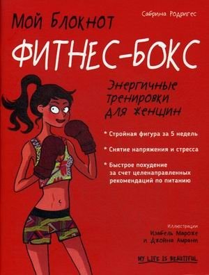Мой блокнот. Фитнес-бокс. Энергичные тренировки для женщин | My Notebook: Fitness Boxing for Women