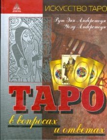 Таро в вопросах и ответах | Tarot: Questions and Answers