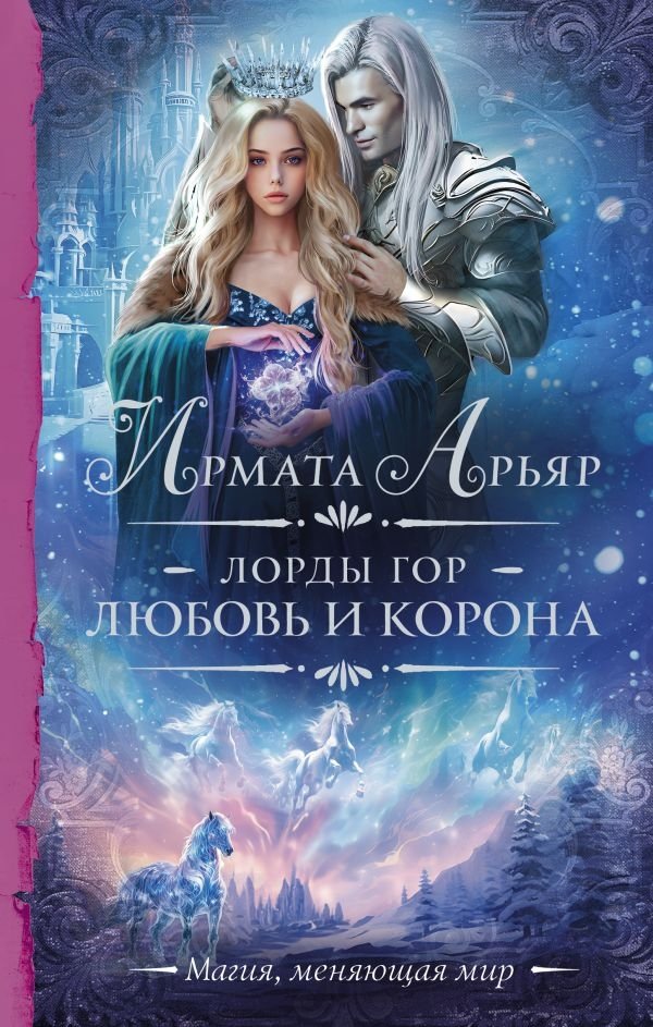 Лорды гор. Любовь и корона | Lords of the Mountains. Love and Crown