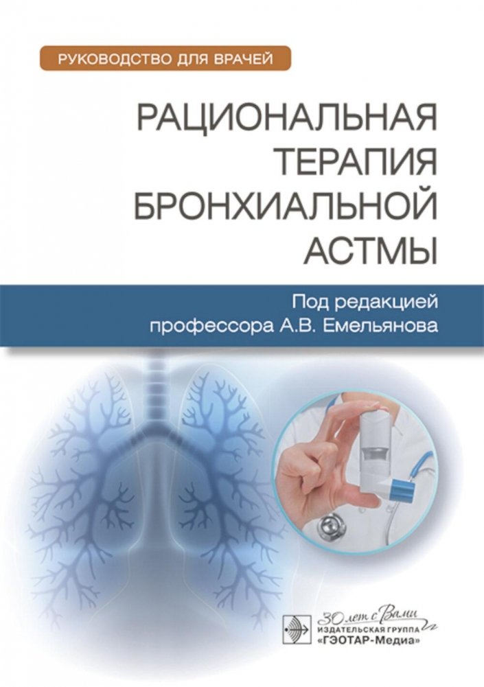 Рациональная терапия бронхиальной астмы: руководство для врачей | Rational Therapy of Bronchial Asthma: A Guide for Physicians