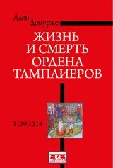 Жизнь и смерть ордена Тамплиеров. 1120-1314 | The Life and Death of the Knights Templar: 1120-1314