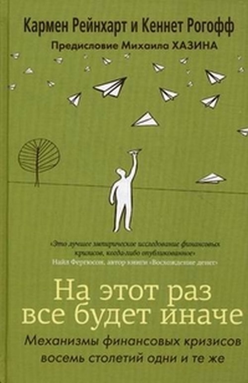 На этот раз все будет иначе. Механизмы финансовых кризисов восемь столетий одни и те же | This Time It Will Be Different: Eight Centuries of Financial Crises