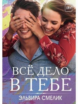 Все дело в тебе | It's All About You
