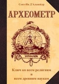 Археометр. Ключ ко всем религиям и всем древним наукам | The Archaeometer: Key to All Religions and Ancient Sciences
