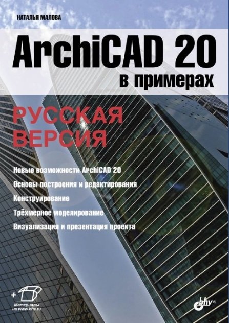 ArchiCAD 20 в примерах. Русская версия | ArchiCAD 20 in Examples