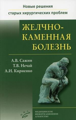 Желчнокаменная болезнь. Книга 2 | Gallstone Disease. Book 2