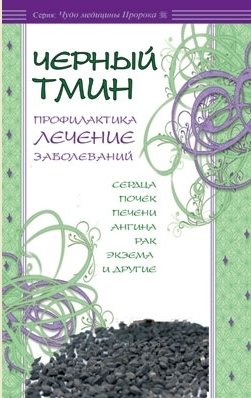 Черный тмин. Профилактика, лечение заболеваний | Chernyi tmin. Profilaktika, lechenie zabolevanii