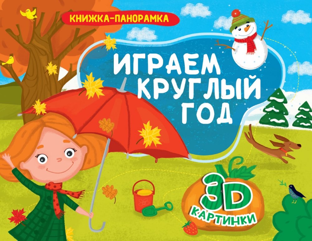 Играем круглый год. Книжка-панорамка | Playing All Year Round. Panorama Book
