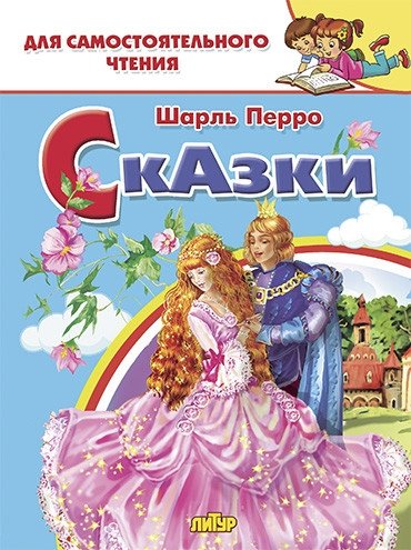 Сказки Перро | Perrault's Fairy Tales