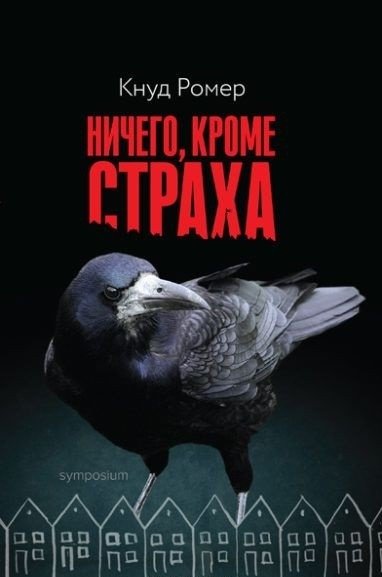 Ничего, кроме страха | Nothing But Fear