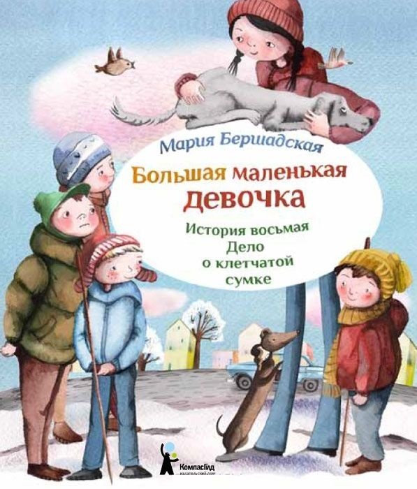 Большая маленькая девочка. История восьмая. Дело о клетчатой сумке | The Big Little Girl, Story Eight: The Case of the Plaid Bag