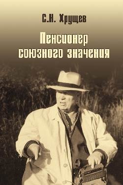 Никита Хрущев. Пенсионер союзного значения | Nikita Khrushchev: Pensioner of Union Significance