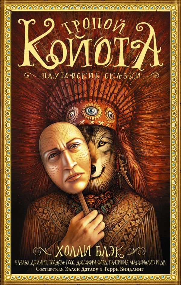 Тропой койота. Плутовские сказки | Coyote's Path: Trickster Tales