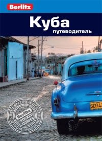 Куба. Путеводитель | Cuba: A Travel Guide