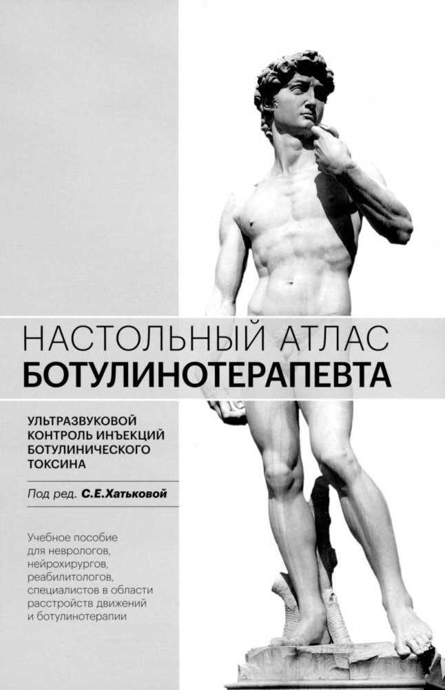 Настольный атлас ботулинотерапевта. Ультразвуковой контроль инъекций ботулинического токсина. Учебное пособие. 2-е издание | Desk Atlas of Botulinum Toxin Therapy: Ultrasound Control of Botulinum Toxin Injections. Study Guide. 2nd Edition