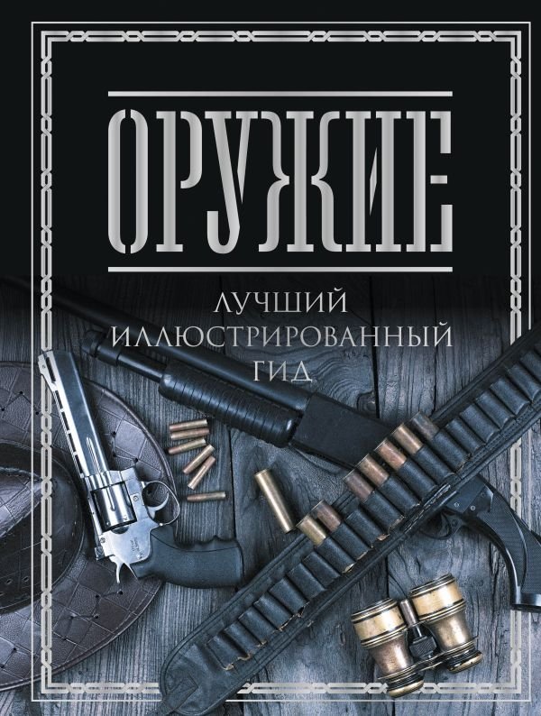 Оружие. Лучший иллюстрированный гид | Weapons: The Best Illustrated Guide